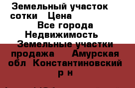 Земельный участок 33 сотки › Цена ­ 1 800 000 - Все города Недвижимость » Земельные участки продажа   . Амурская обл.,Константиновский р-н